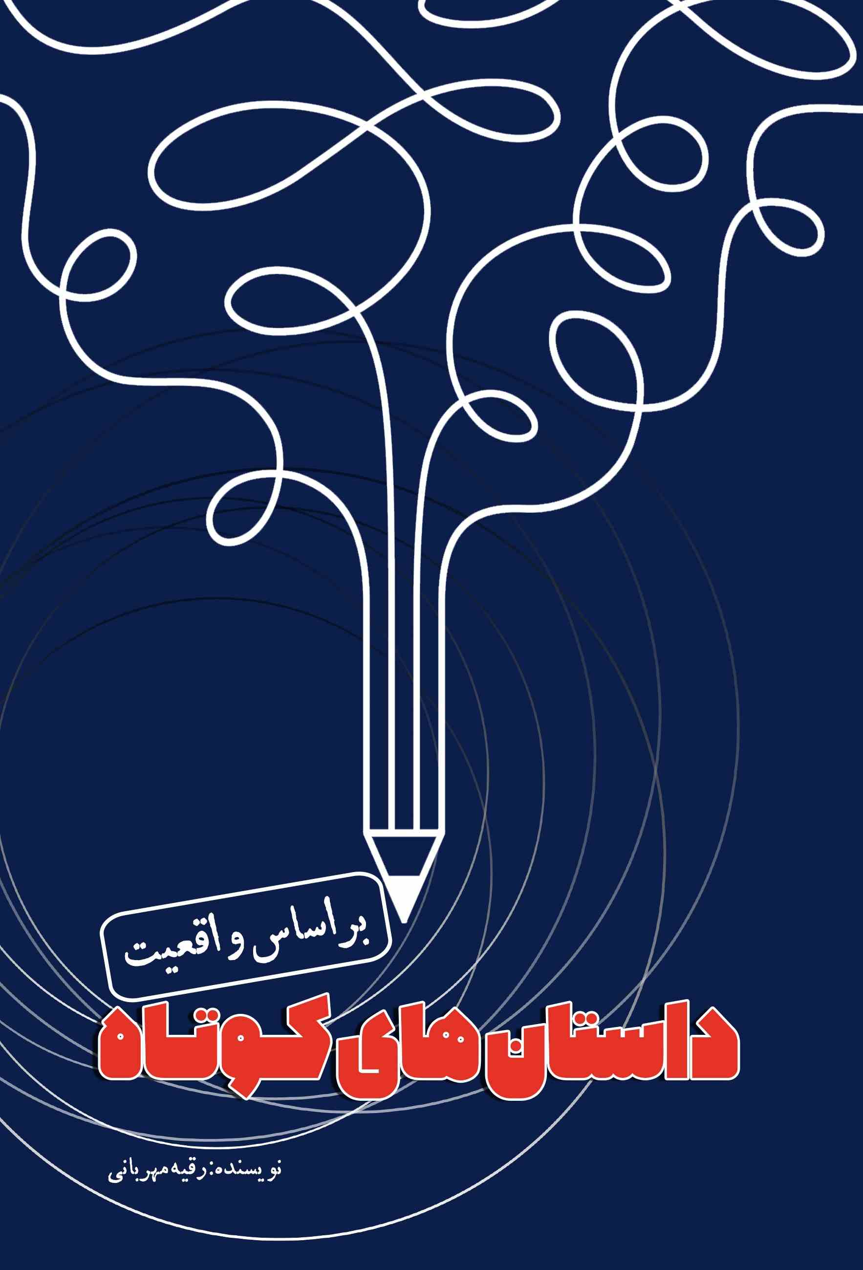 پایانه - داستان های کوتاه براساس واقعیت