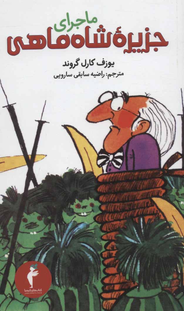 پایانه - ماجرای جزیره شاه ماهی