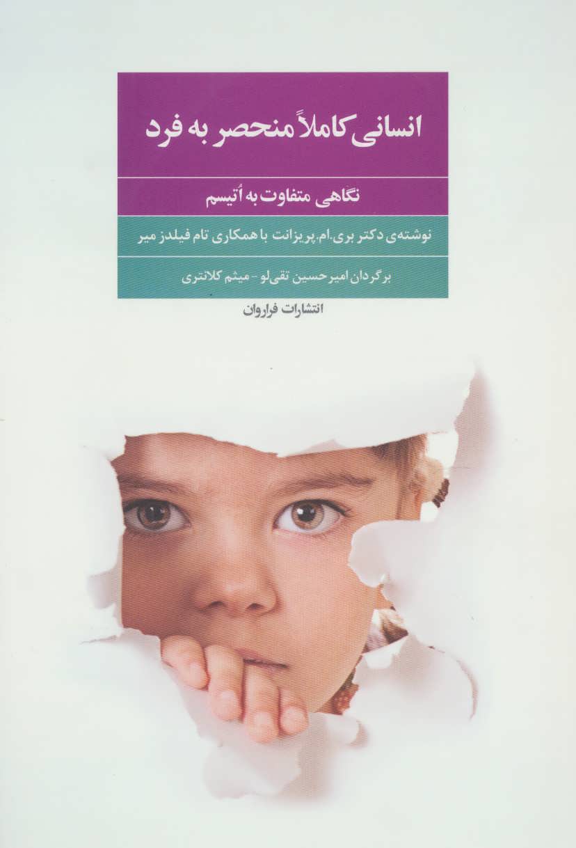 پایانه - انسانی کاملا منحصر به فرد