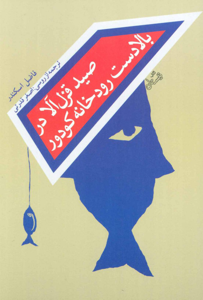 پایانه - صید قزل آلا در بالادست رودخانه کودور