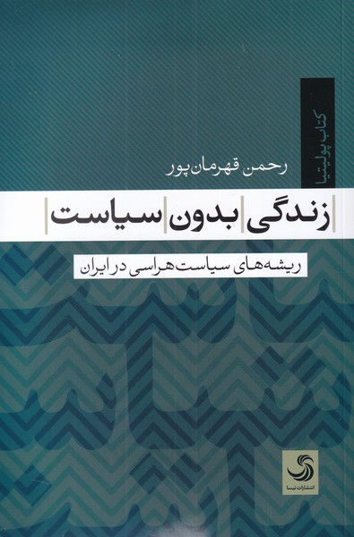پایانه - زندگی بدون سیاست