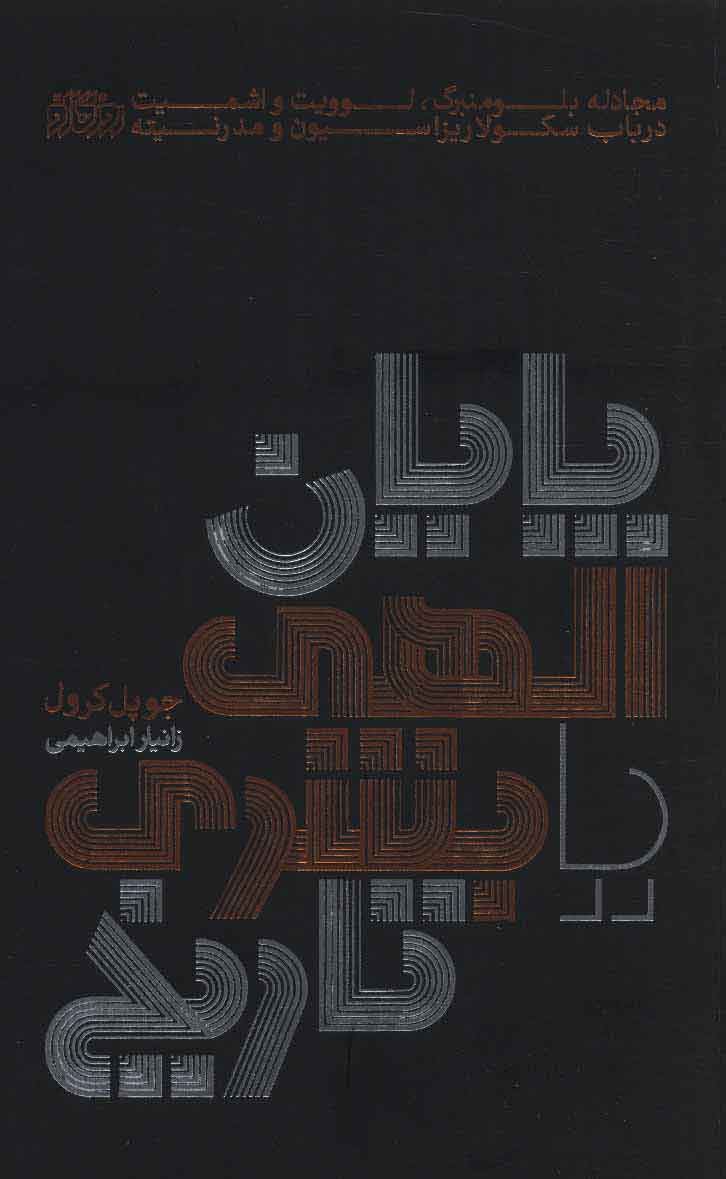 پایانه - پایان الهی یا بشری تاریخ