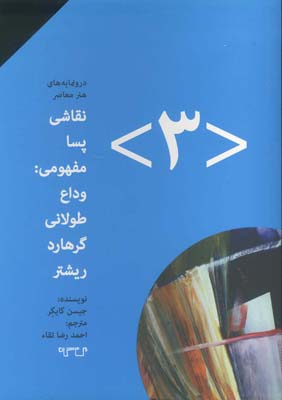 پایانه - نقاشی پسامفهومی 3