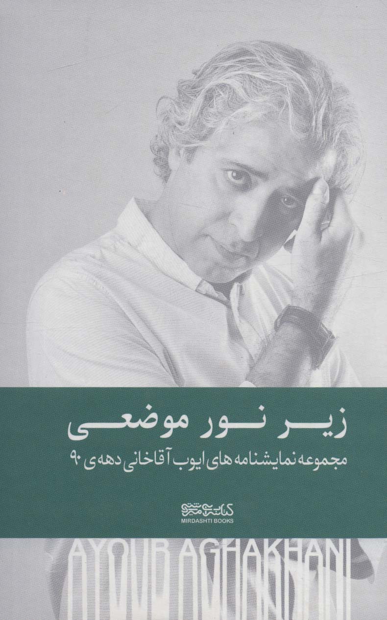 پایانه - زیر نور موضعی (زرکوب)