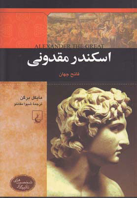 پایانه - اسکندر مقدونی