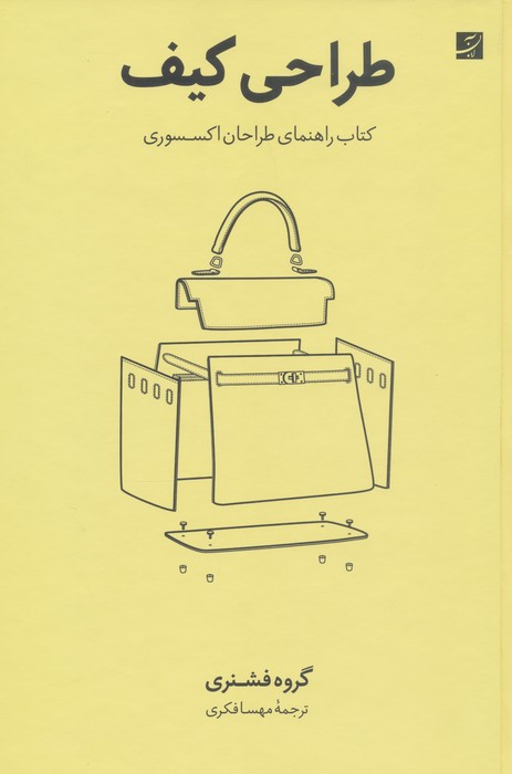 پایانه - طراحی کیف