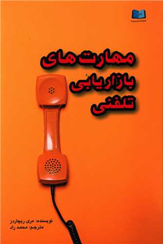 پایانه - مهارت های بازاریابی تلفنی