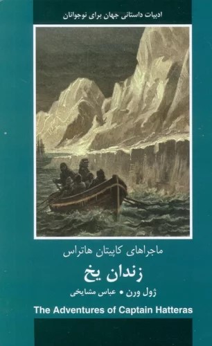 پایانه - زندان یخ