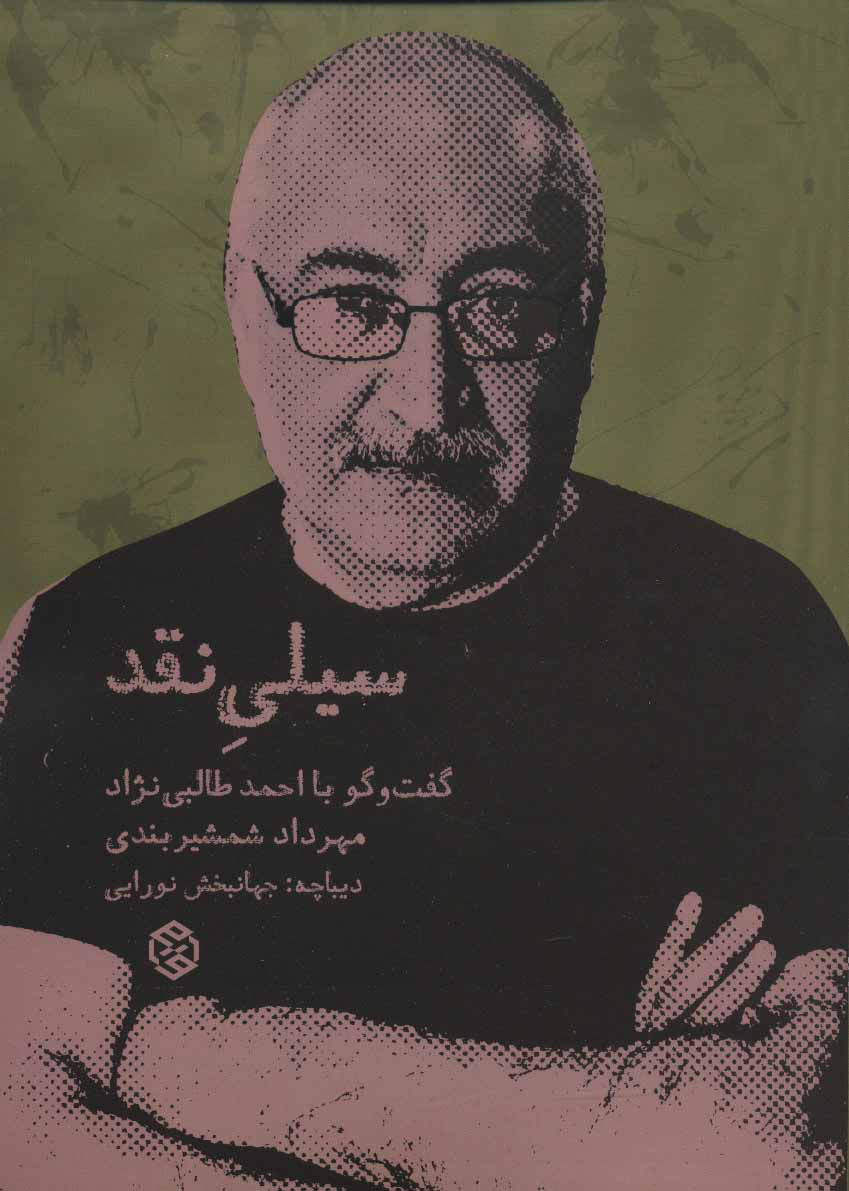 پایانه - سیلی نقد