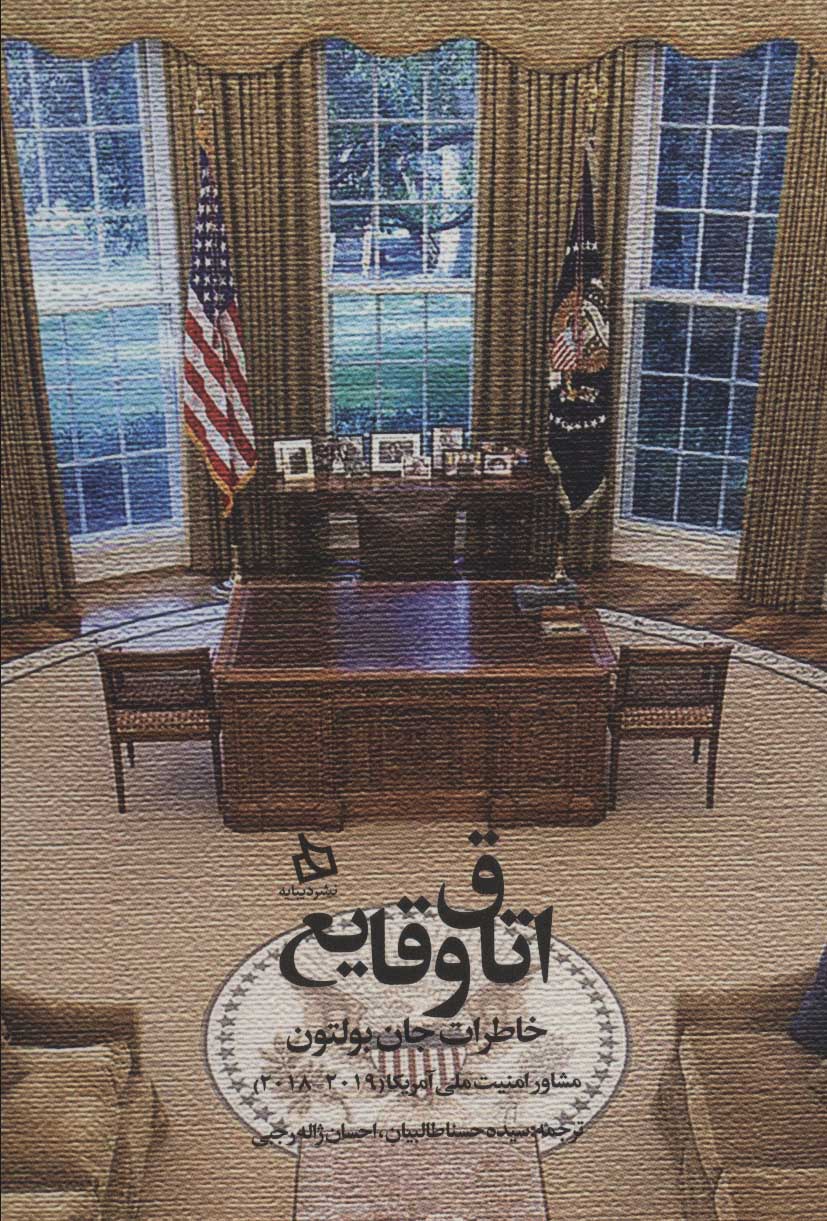 پایانه - اتاق وقایع