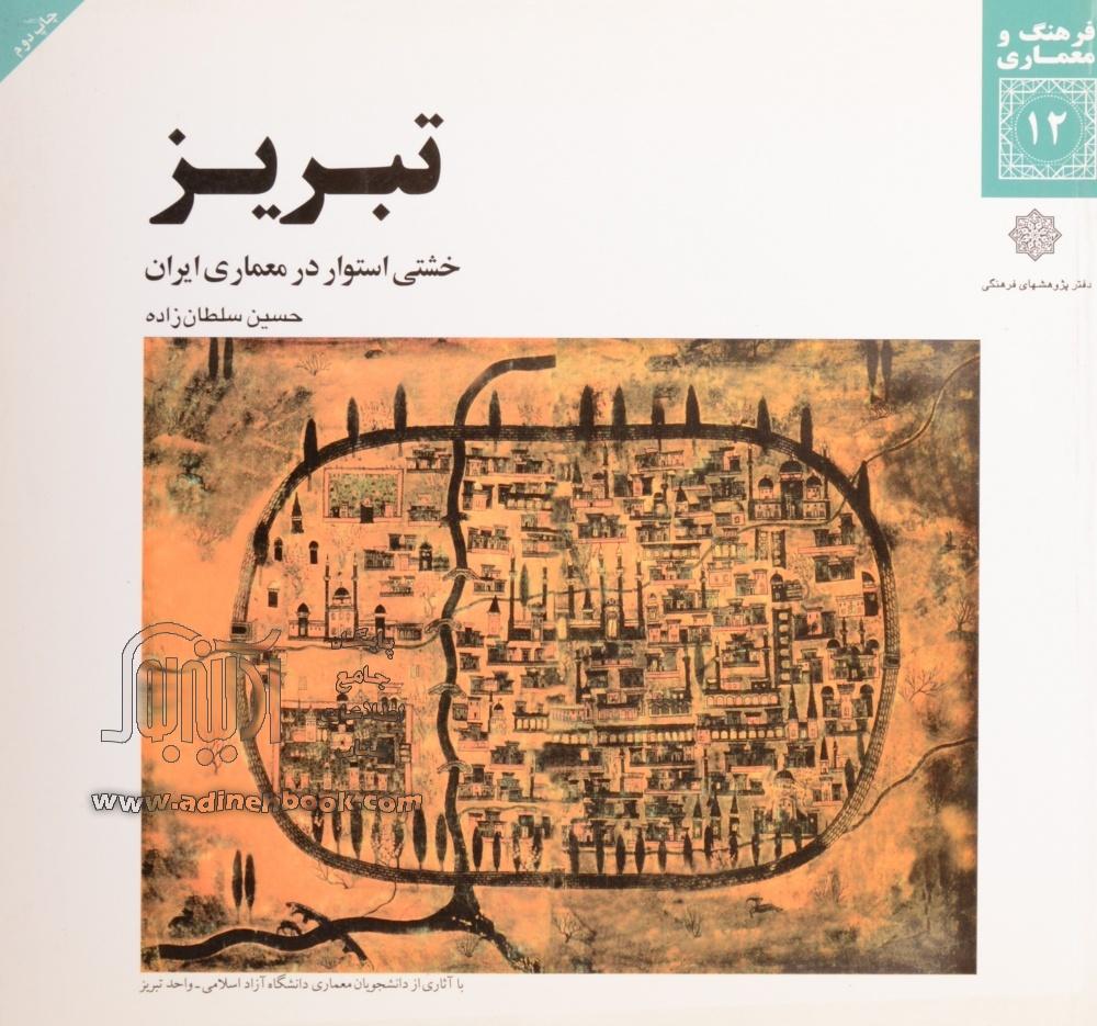 پایانه - تبریز