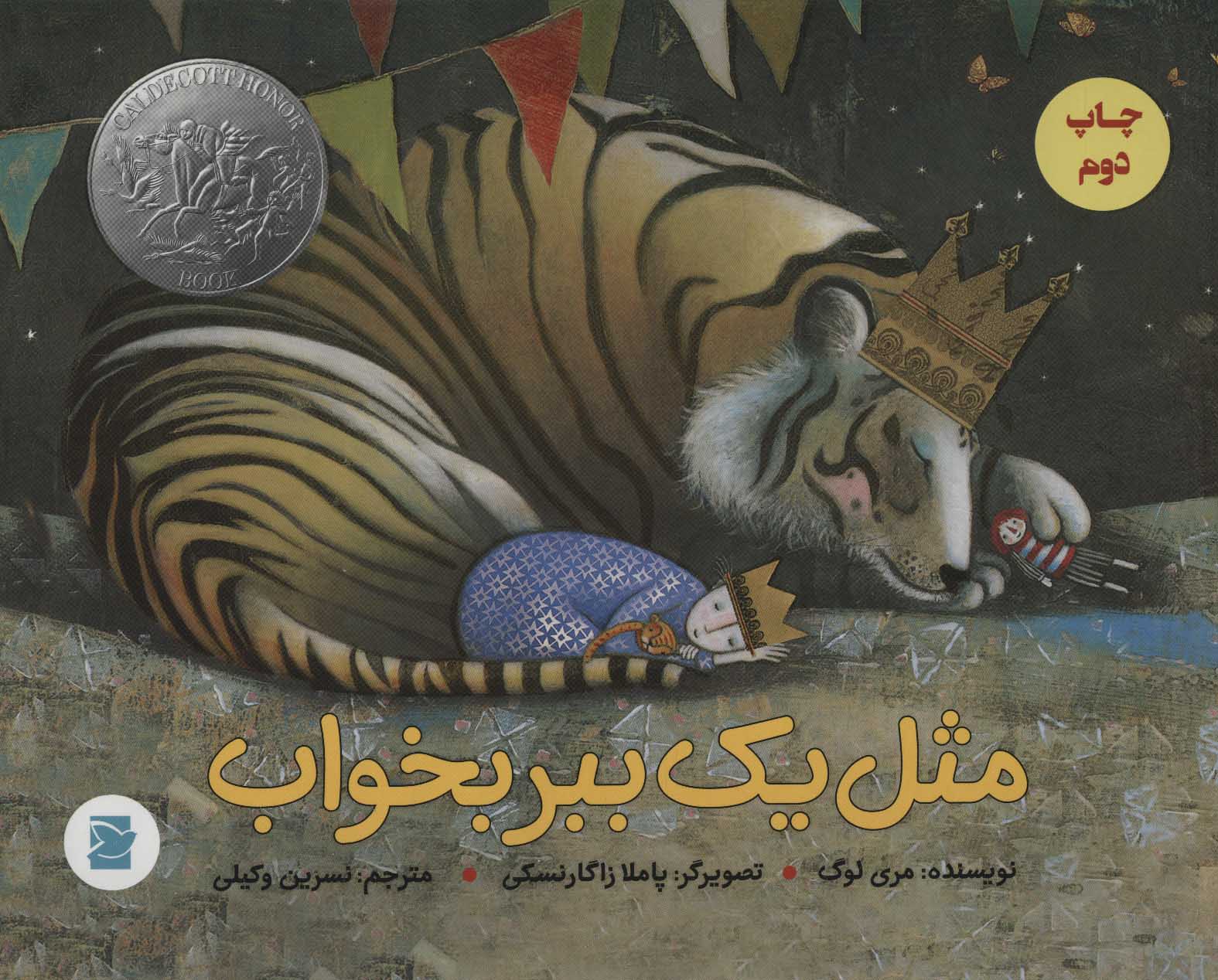 پایانه - مثل یک ببر بخواب