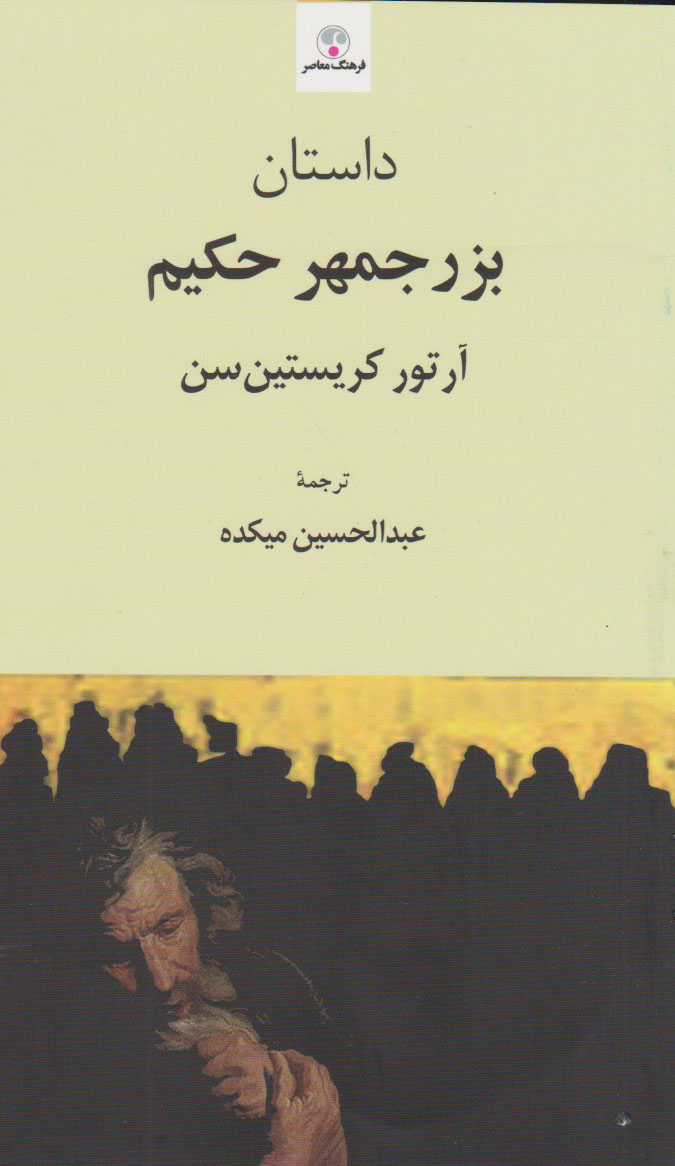 پایانه - داستان بزرجمهر حکیم