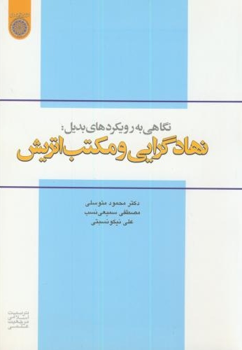 پایانه - نهادگرایی و مکتب اتریش