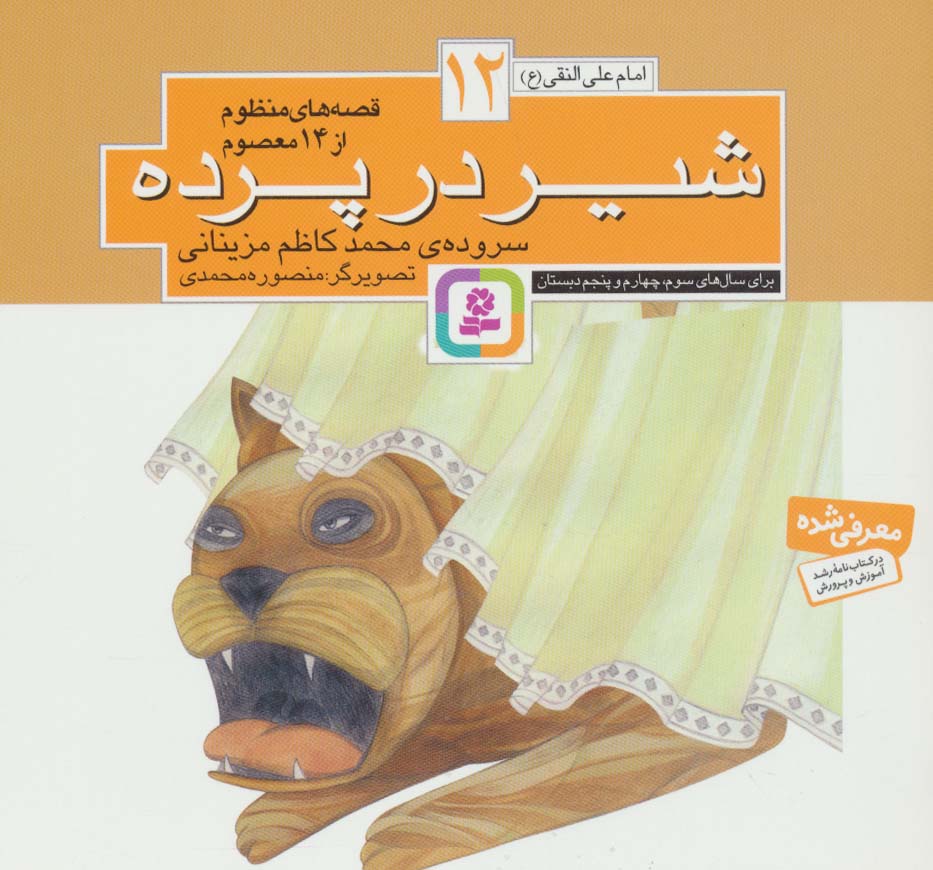 پایانه - قصه های منظوم از 14 معصوم12 : شیر در پرده