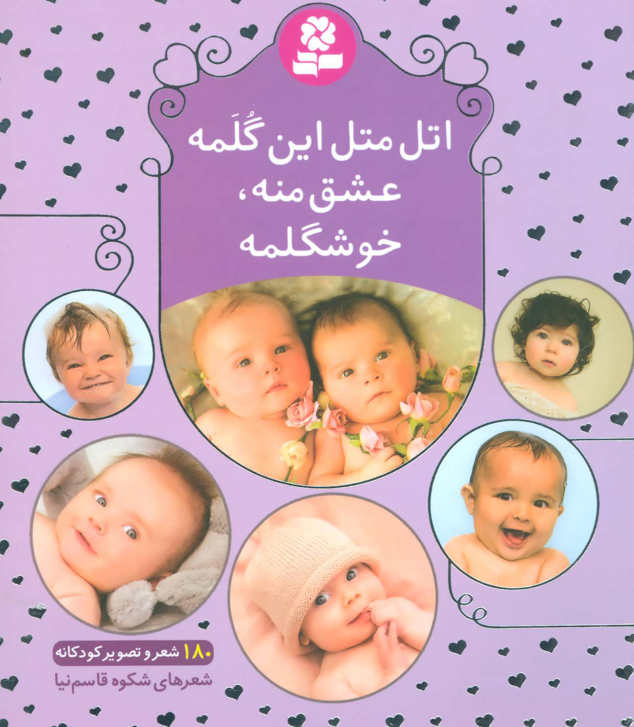 پایانه - اتل متل این گلمه عشق منه،خوشگلمه