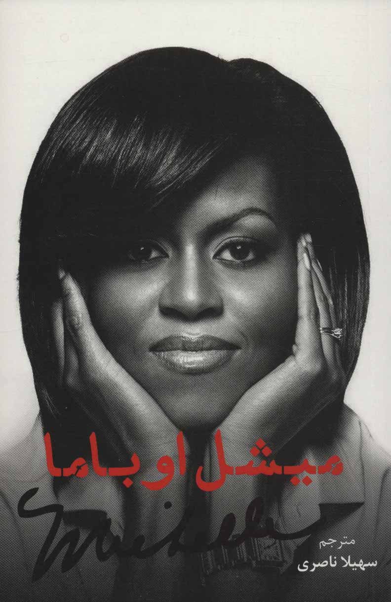 پایانه - میشل اوباما