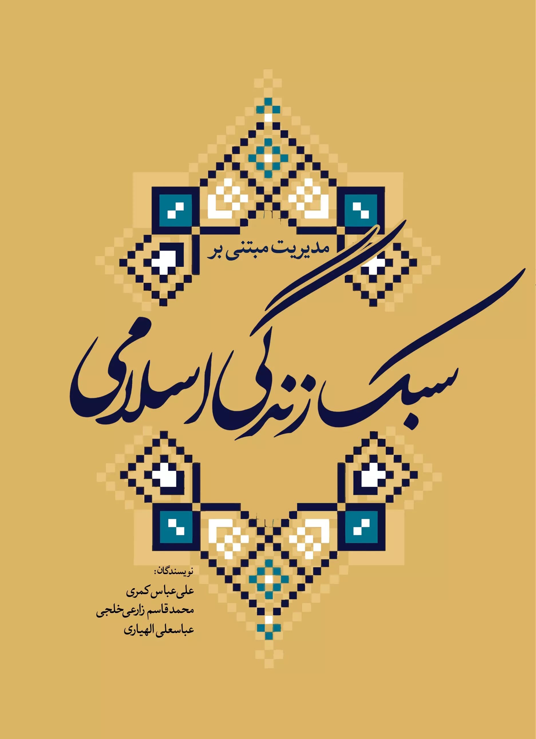 پایانه - مدیریت مبتنی بر سبک زندگی اسلامی