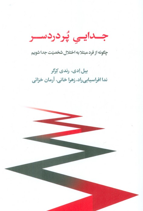 پایانه - جدایی پر دردسر