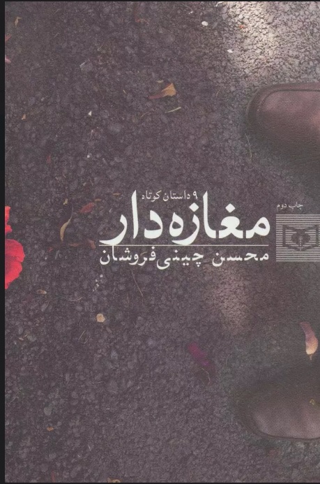 پایانه - مغازه دار