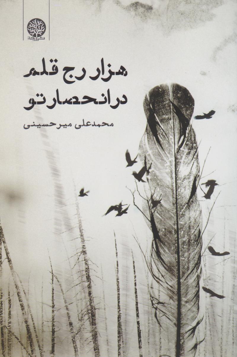 پایانه - هزار رج قلم در انحصار تو