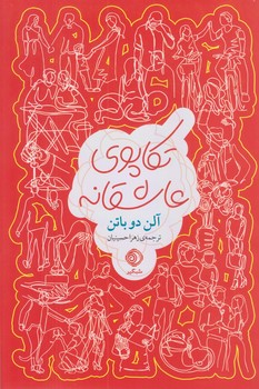 پایانه - تکاپوی عاشقانه