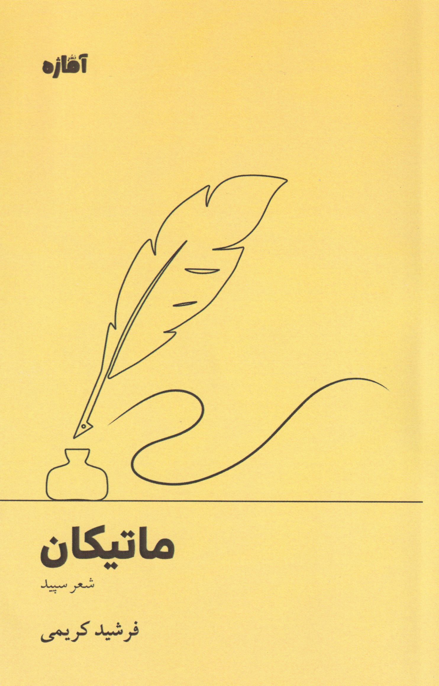 پایانه - ماتیکان