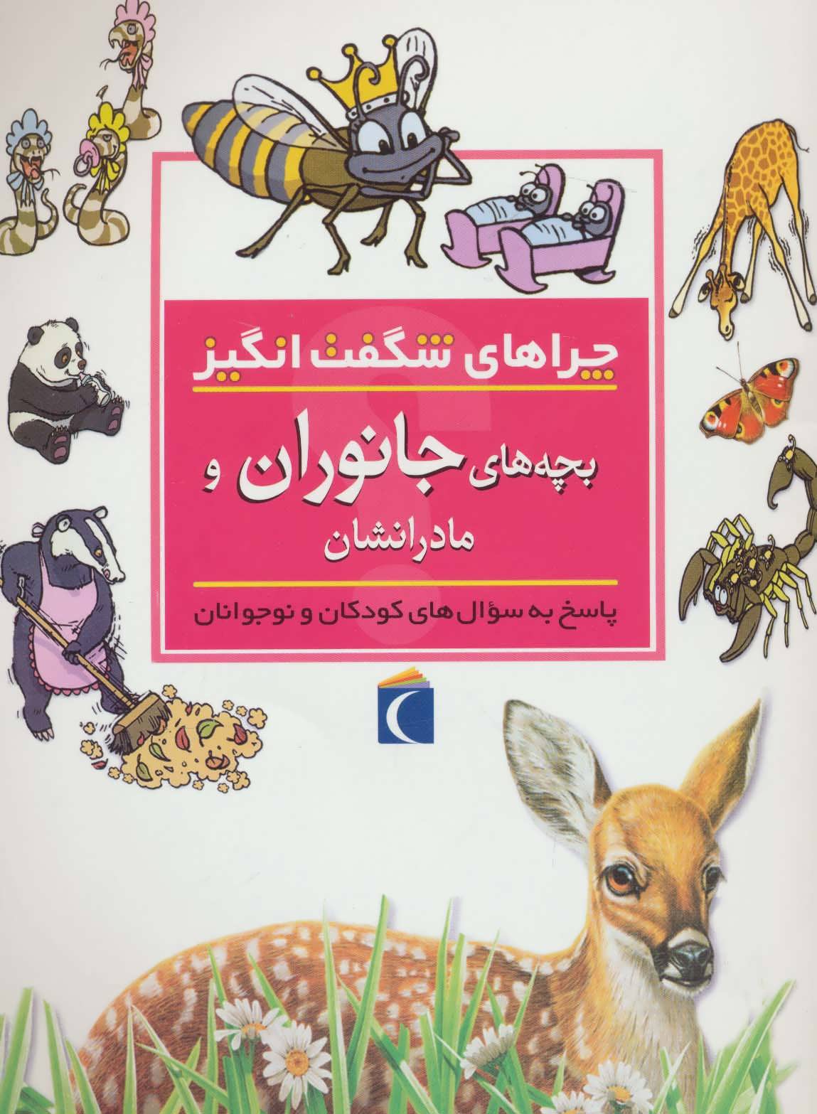 پایانه - بچه های جانوران و مادرانشان