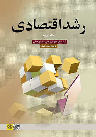 پایانه - رشد اقتصادی (جلد دوم)