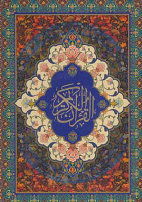 پایانه - قرآن کریم سخاوت