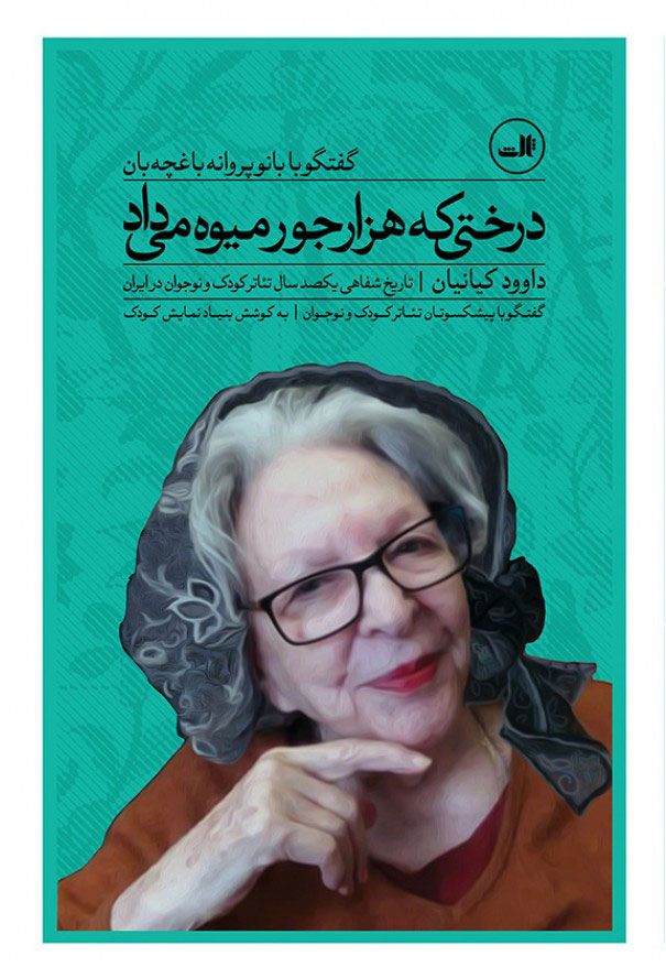 پایانه - درختی که هزار جور میوه می داد