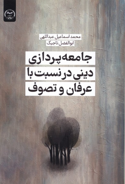 پایانه - جامعه پردازی دینی در نسبت با عرفان و تصوف