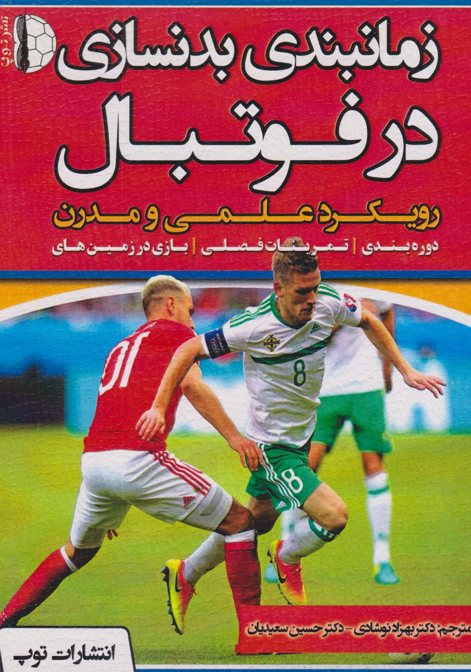 پایانه - زمان بندی بدنسازی در فوتبال