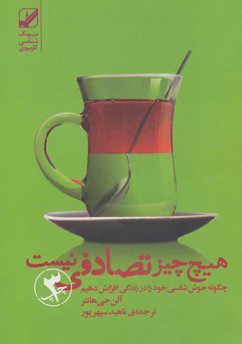 پایانه - هیچ چیز تصادفی نیست