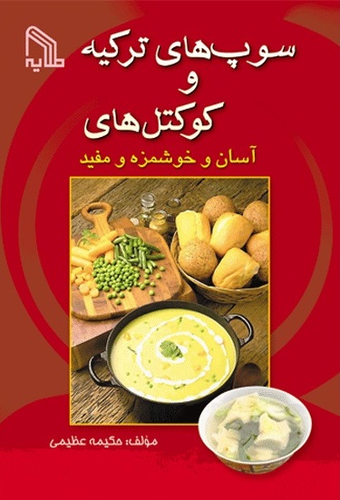 پایانه - سوپ های ترکیه و کوکتل های