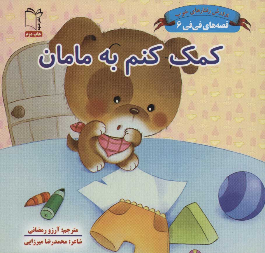 پایانه - کمک کنم به مامان