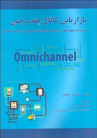 پایانه - بازاریابی کانال چندوجهی