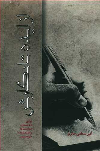 پایانه - از ایده تا نگارش