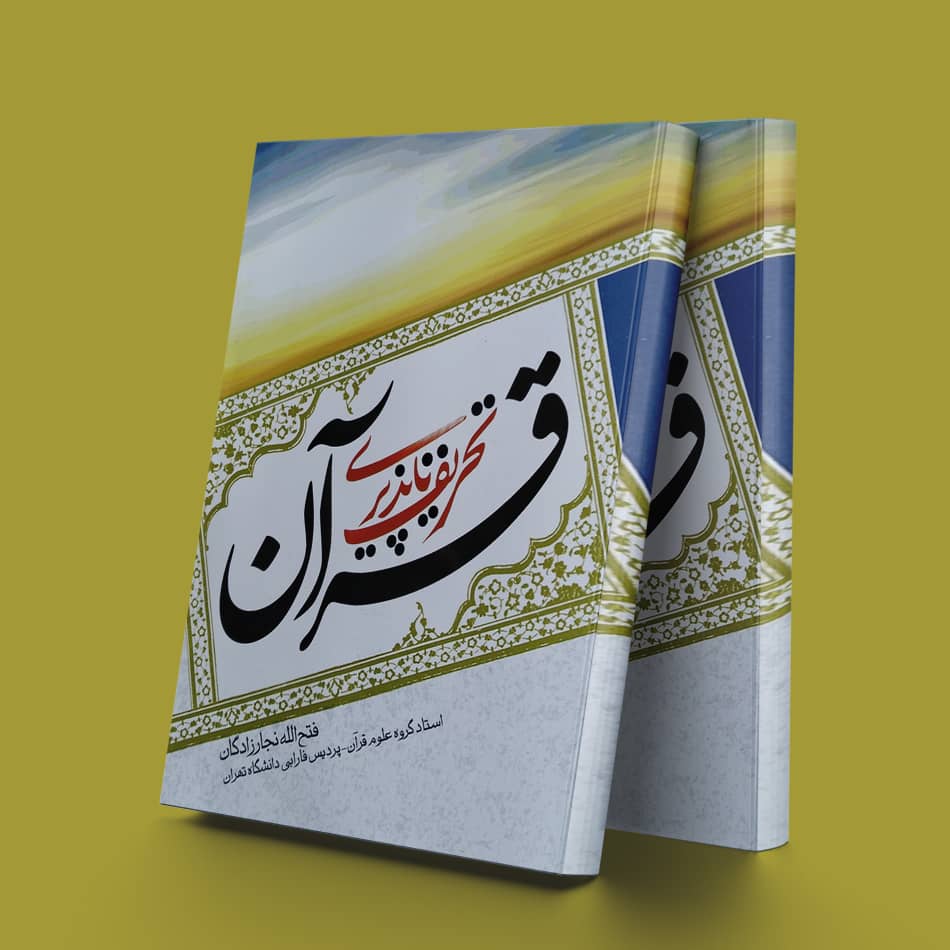 پایانه - تحریف ناپذیری قرآن