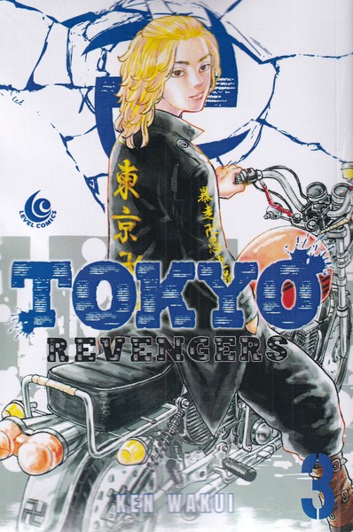 پایانه - Tokyo Revengers, vol. 3