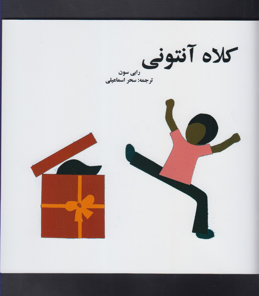 پایانه - کلاه آنتونی