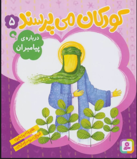 پایانه - کودکان می پرسند 5