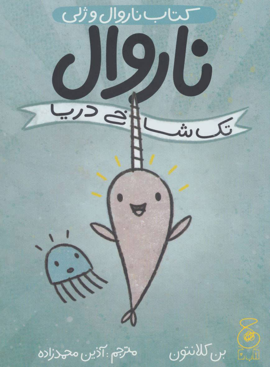 پایانه - ناروال و ژلی 1