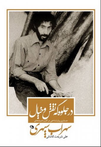 پایانه - در جلوه گه نقش و خیال