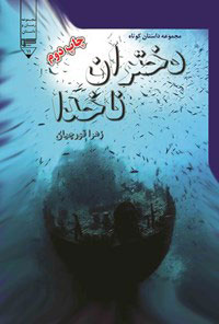 پایانه - دختران ناخدا