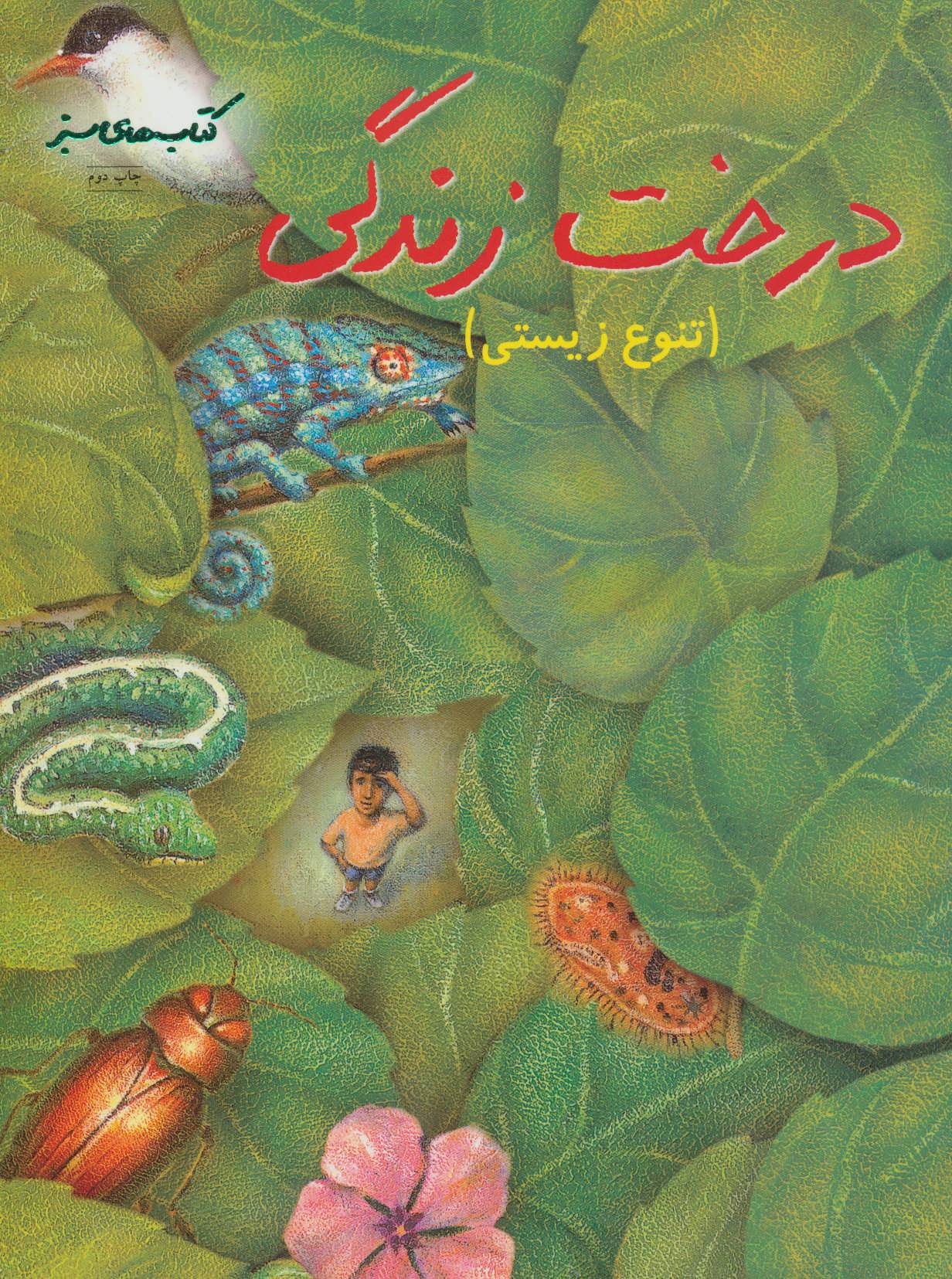 پایانه - درخت زندگی