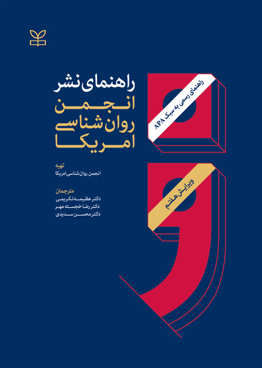 پایانه - راهنمای نشر انجمن روان شناسی امریکا