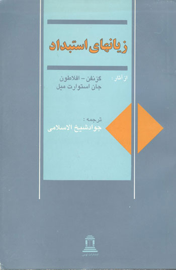 پایانه - زیانهای استبداد