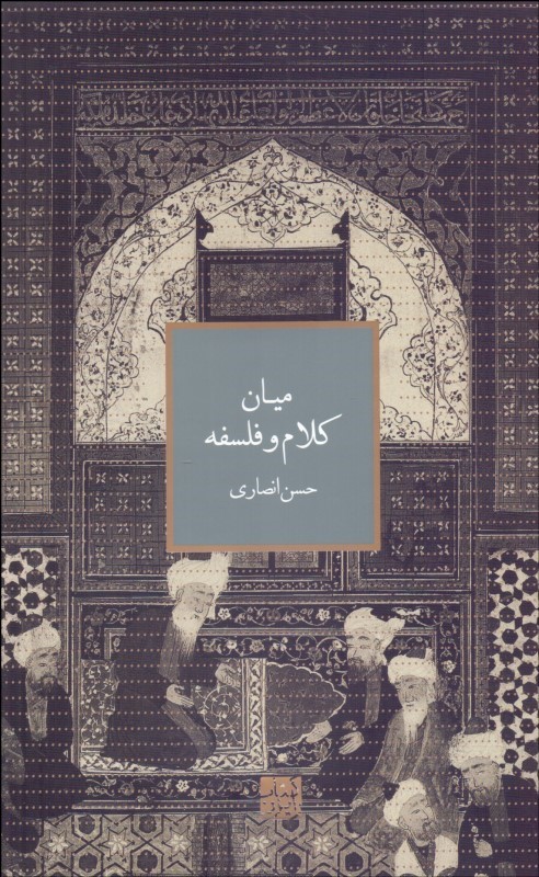 پایانه - میان کلام و فلسفه