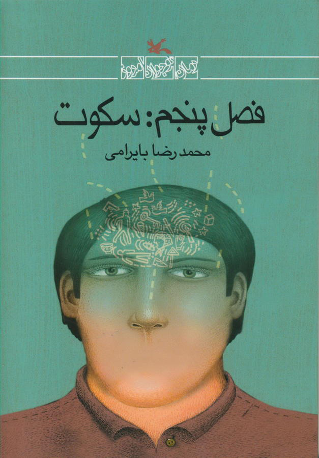 پایانه - فصل پنجم: سکوت